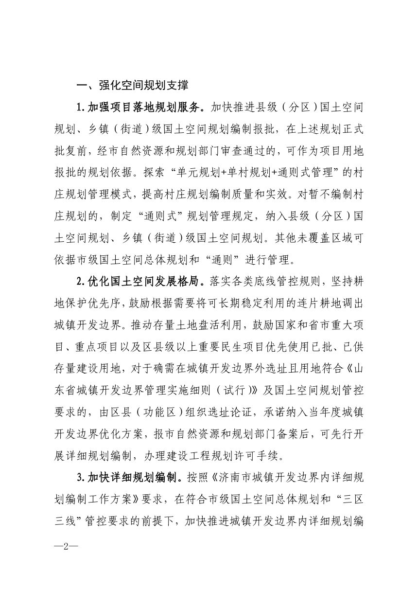 济南市自然资源和规划局《加强自然资源要素保障服务高质量发展若干政策措施》济自然规划发〔2024〕55号第2页