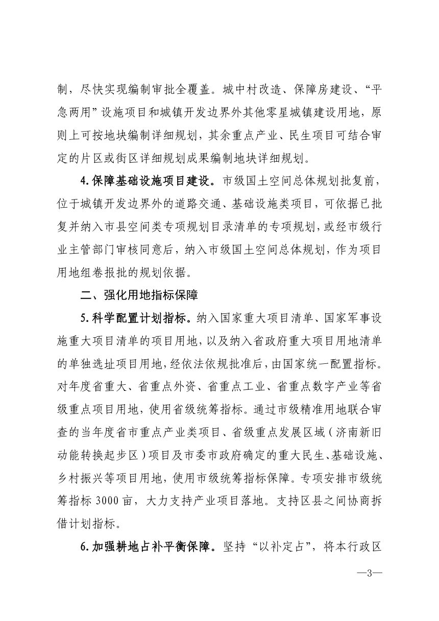 济南市自然资源和规划局《加强自然资源要素保障服务高质量发展若干政策措施》济自然规划发〔2024〕55号第3页