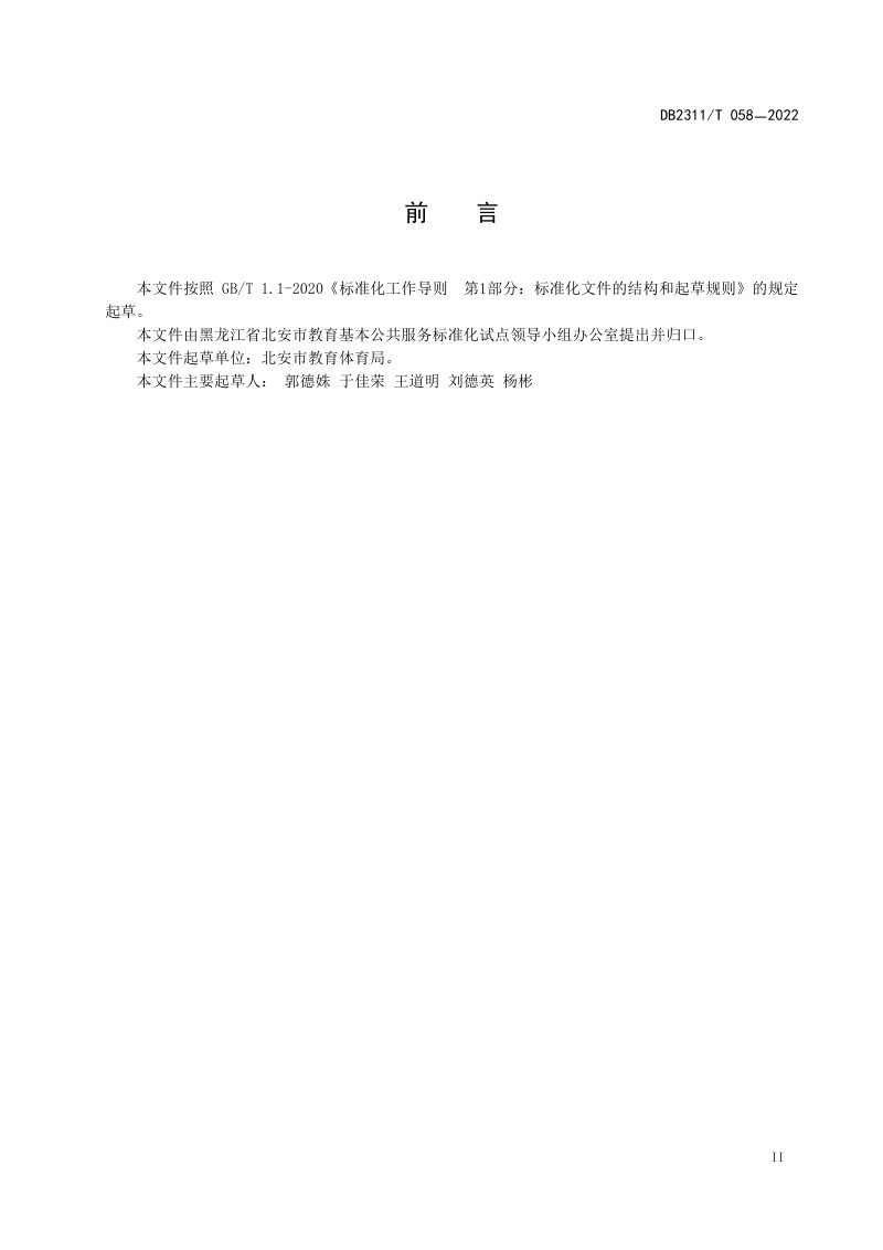 黑龙江省黑河市《中小学研学基地建设与管理规范》DB2311/T 058-2022第3页