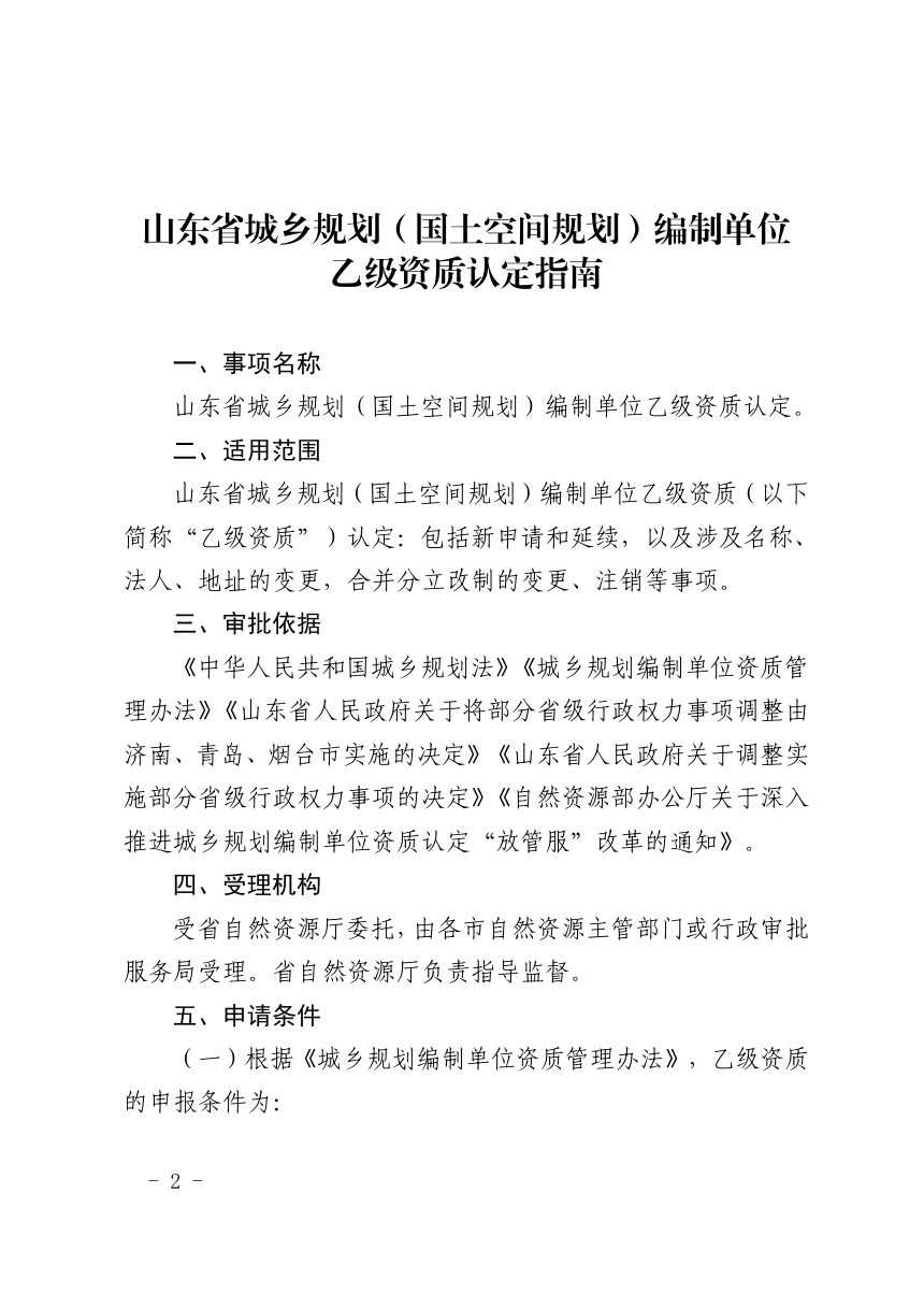 山东省自然资源厅《城乡规划（国土空间规划）编制单位乙级资质认定指南》鲁自然资字〔2024〕96号第2页