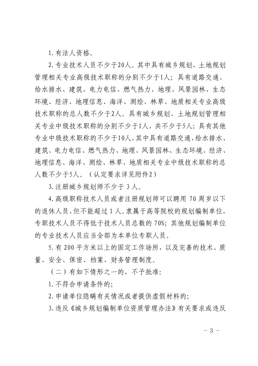 山东省自然资源厅《城乡规划（国土空间规划）编制单位乙级资质认定指南》鲁自然资字〔2024〕96号第3页