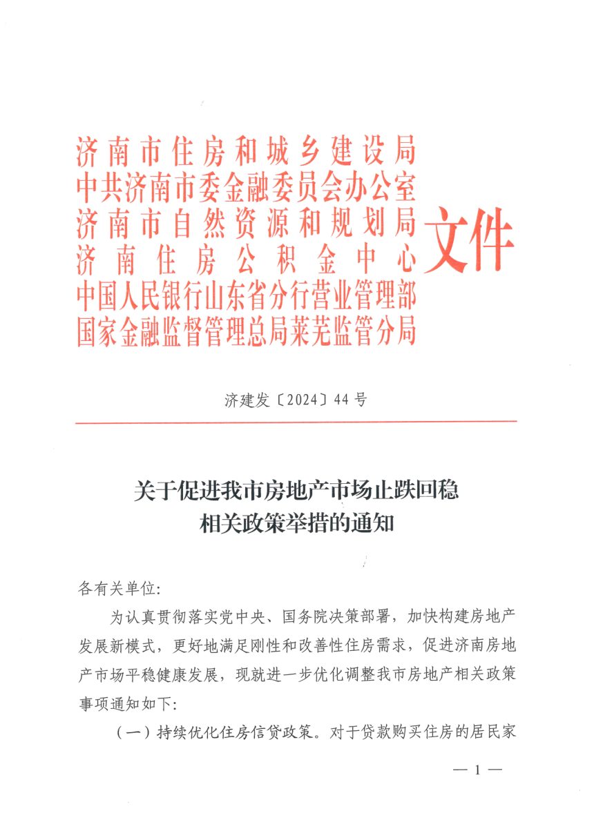 济南市自然资源和规划局等部门《关于促进我市房地产市场止跌回稳相关政策举措的通知》济建发〔2024〕44号第1页