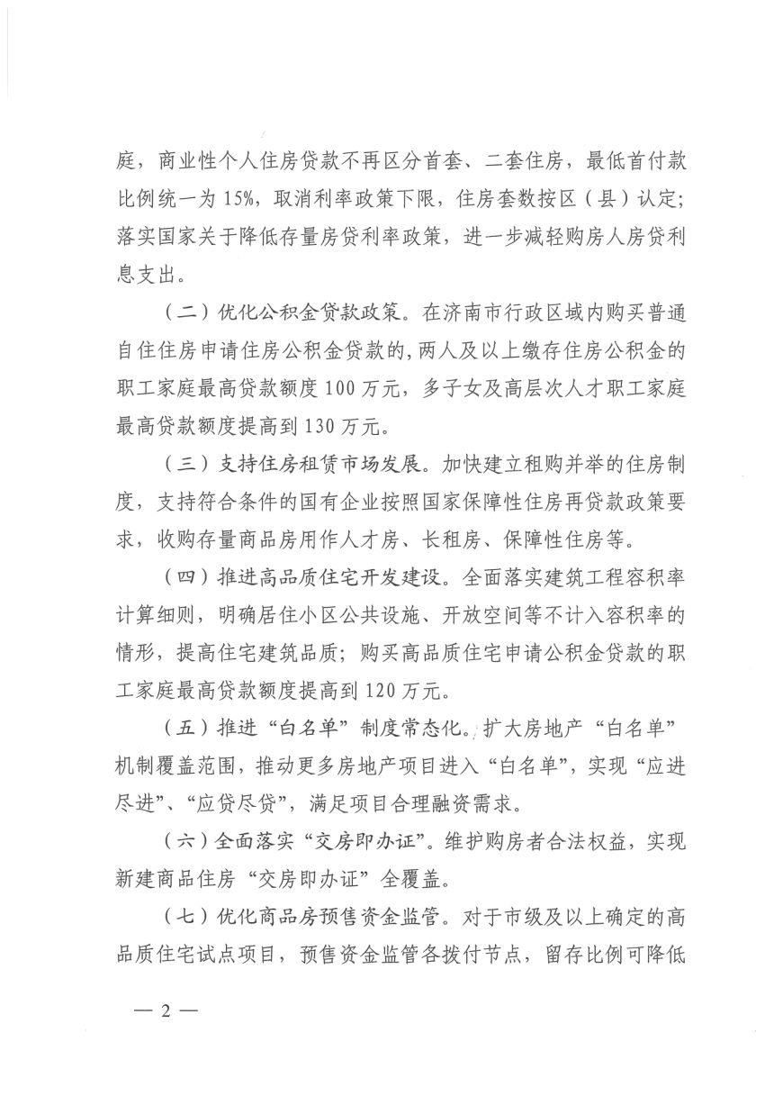 济南市自然资源和规划局等部门《关于促进我市房地产市场止跌回稳相关政策举措的通知》济建发〔2024〕44号第2页