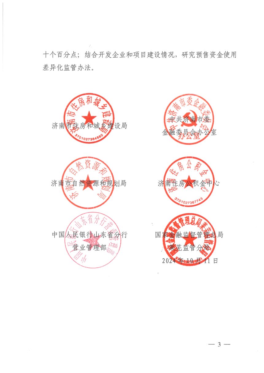 济南市自然资源和规划局等部门《关于促进我市房地产市场止跌回稳相关政策举措的通知》济建发〔2024〕44号第3页