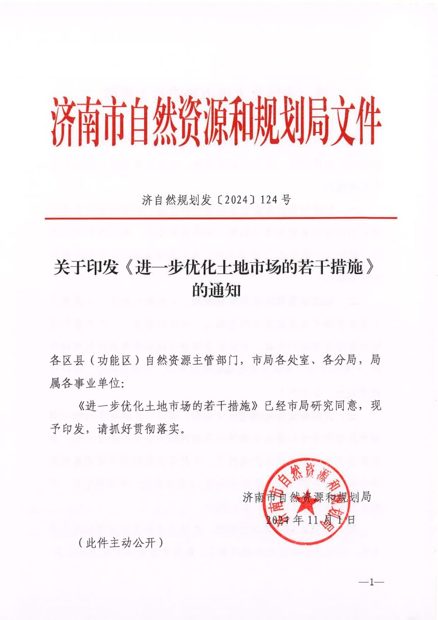 济南市自然资源和规划局《进一步优化土地市场的若干措施》济自然规划发〔2024〕124号第1页