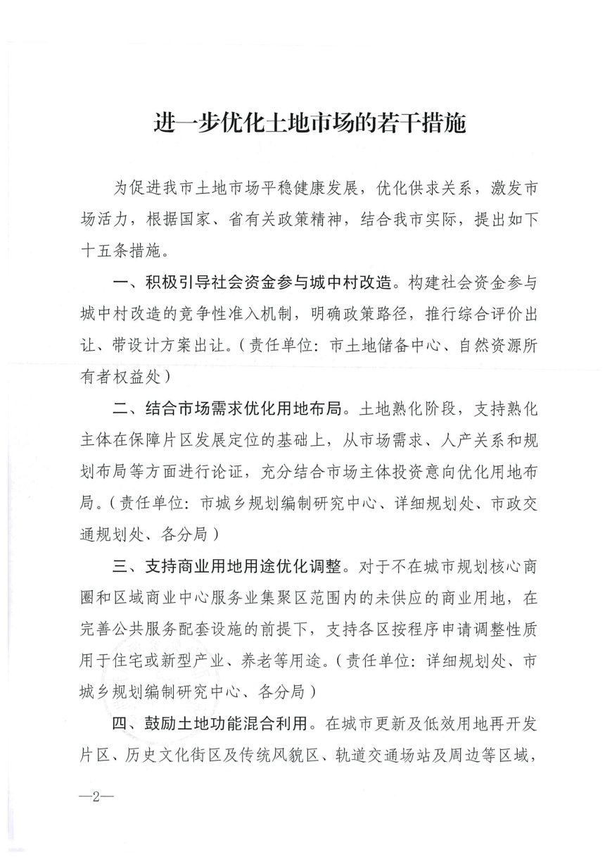 济南市自然资源和规划局《进一步优化土地市场的若干措施》济自然规划发〔2024〕124号第2页
