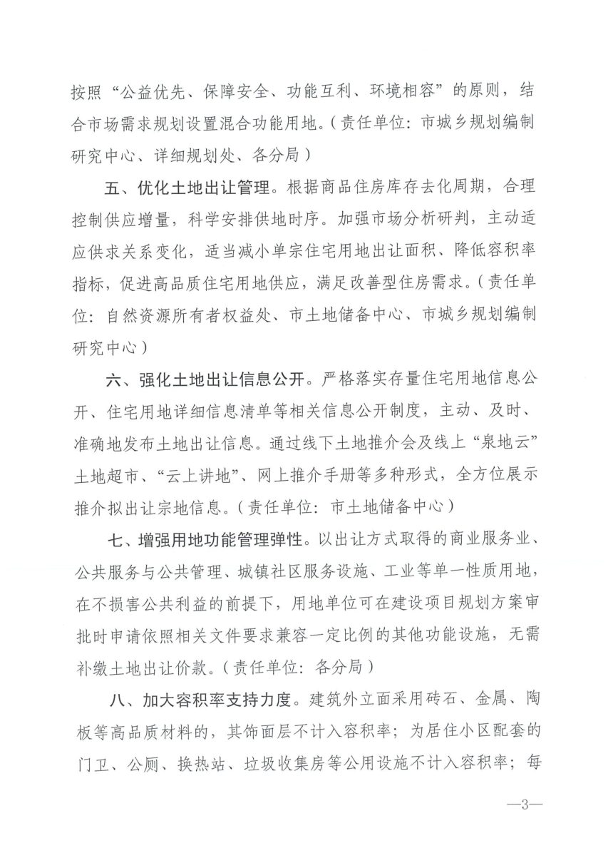 济南市自然资源和规划局《进一步优化土地市场的若干措施》济自然规划发〔2024〕124号第3页