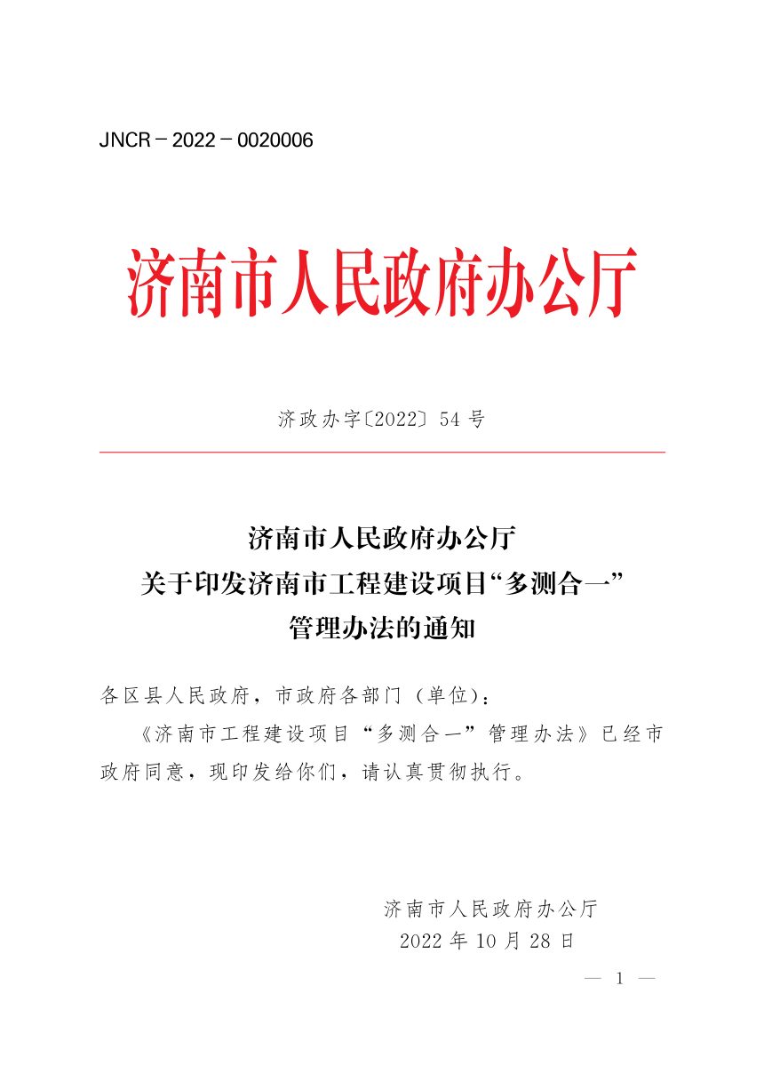 济南市人民政府办公厅《工程建设项目“多测合一”管理办法》济政办字〔2022〕54号第1页
