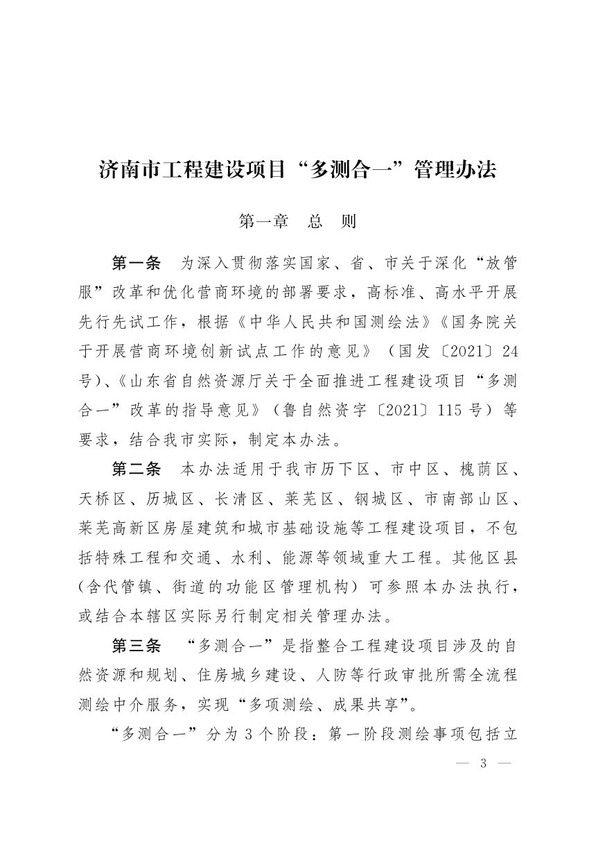 济南市人民政府办公厅《工程建设项目“多测合一”管理办法》济政办字〔2022〕54号第3页