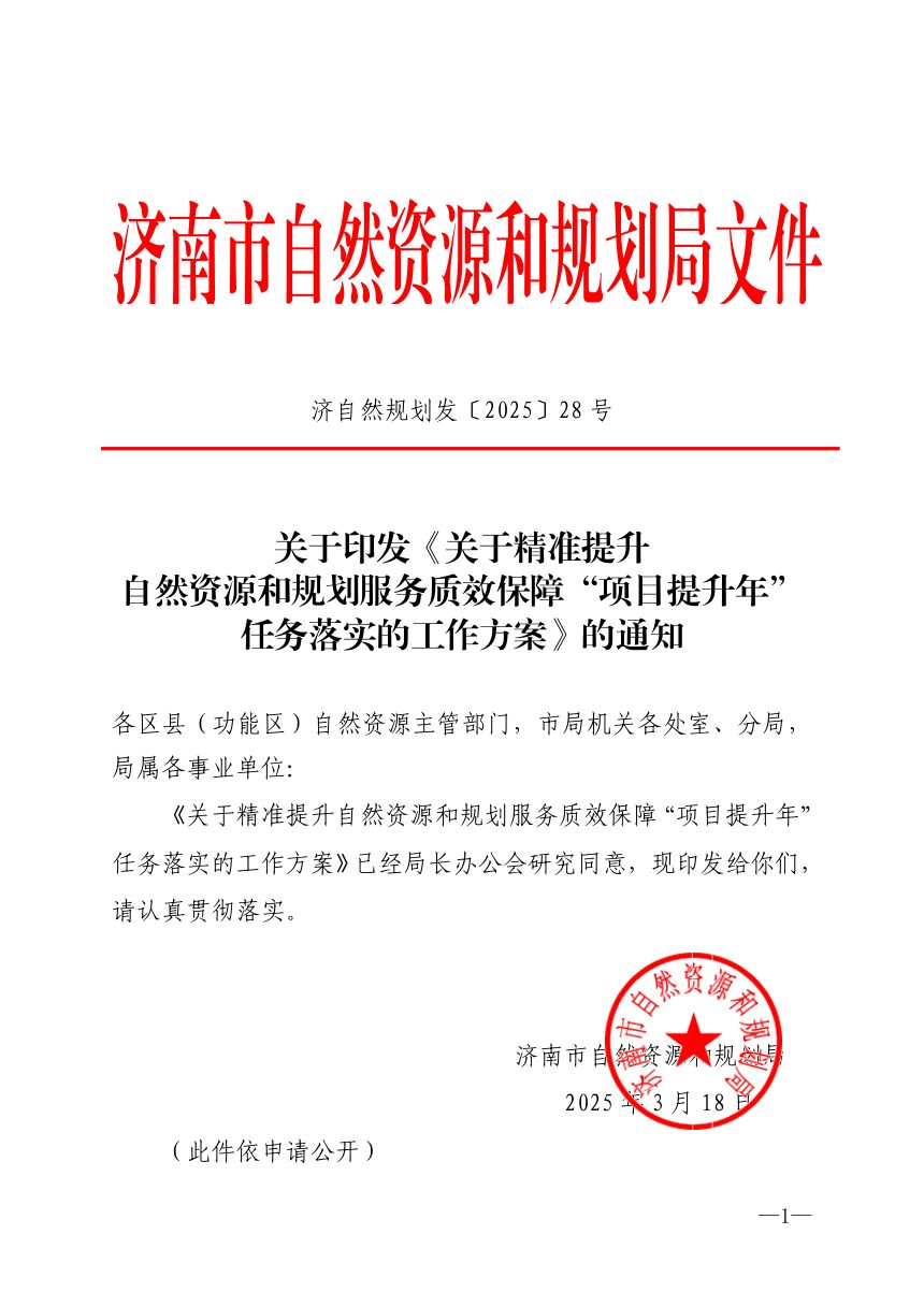 济南市自然资源和规划局《关于精准提升自然资源和规划服务质效保障“项目提升年”任务落实的工作方案》济自然规划发〔2025〕28号第1页