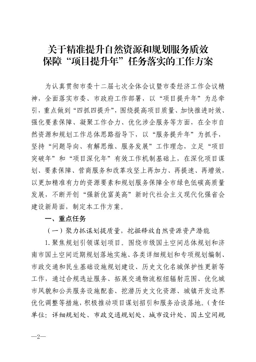 济南市自然资源和规划局《关于精准提升自然资源和规划服务质效保障“项目提升年”任务落实的工作方案》济自然规划发〔2025〕28号第2页