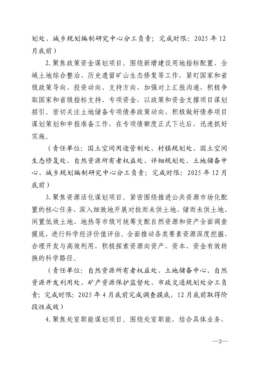 济南市自然资源和规划局《关于精准提升自然资源和规划服务质效保障“项目提升年”任务落实的工作方案》济自然规划发〔2025〕28号第3页