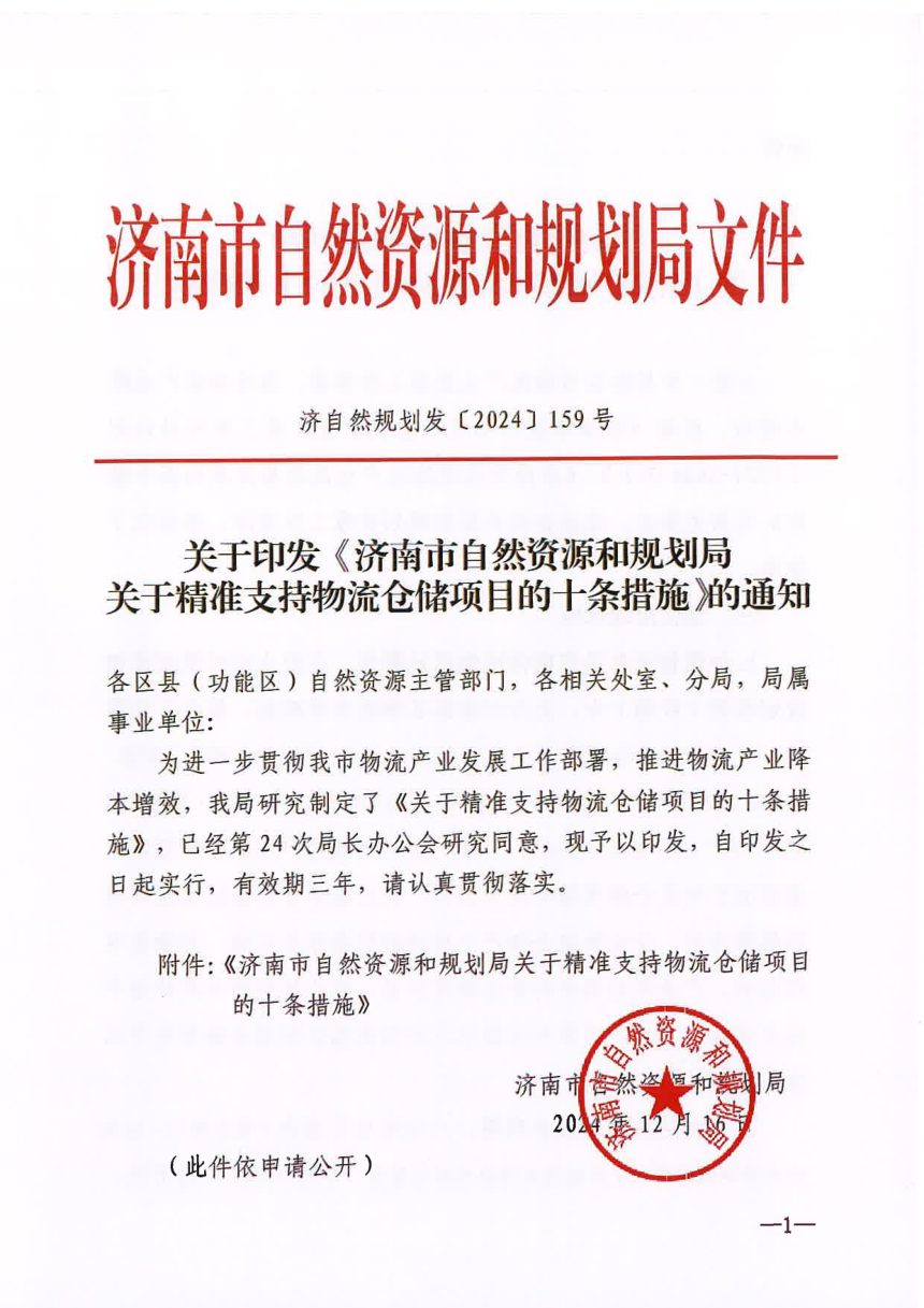 济南市自然资源和规划局《关于精准支持物流仓储项目的十条措施》济自然规划发〔2024〕159号第1页