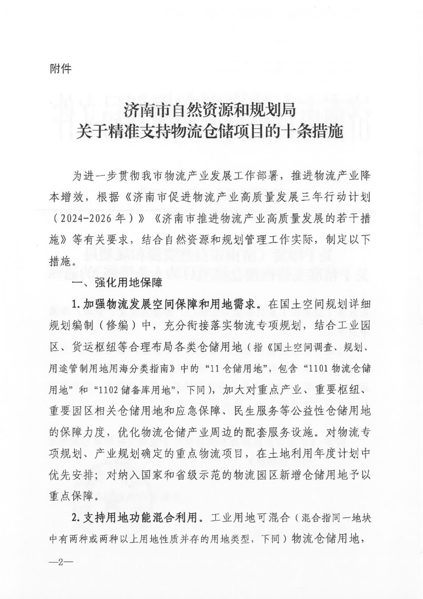 济南市自然资源和规划局《关于精准支持物流仓储项目的十条措施》济自然规划发〔2024〕159号第2页