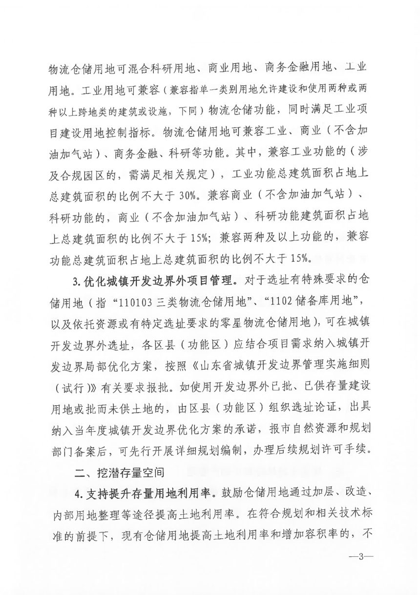 济南市自然资源和规划局《关于精准支持物流仓储项目的十条措施》济自然规划发〔2024〕159号第3页
