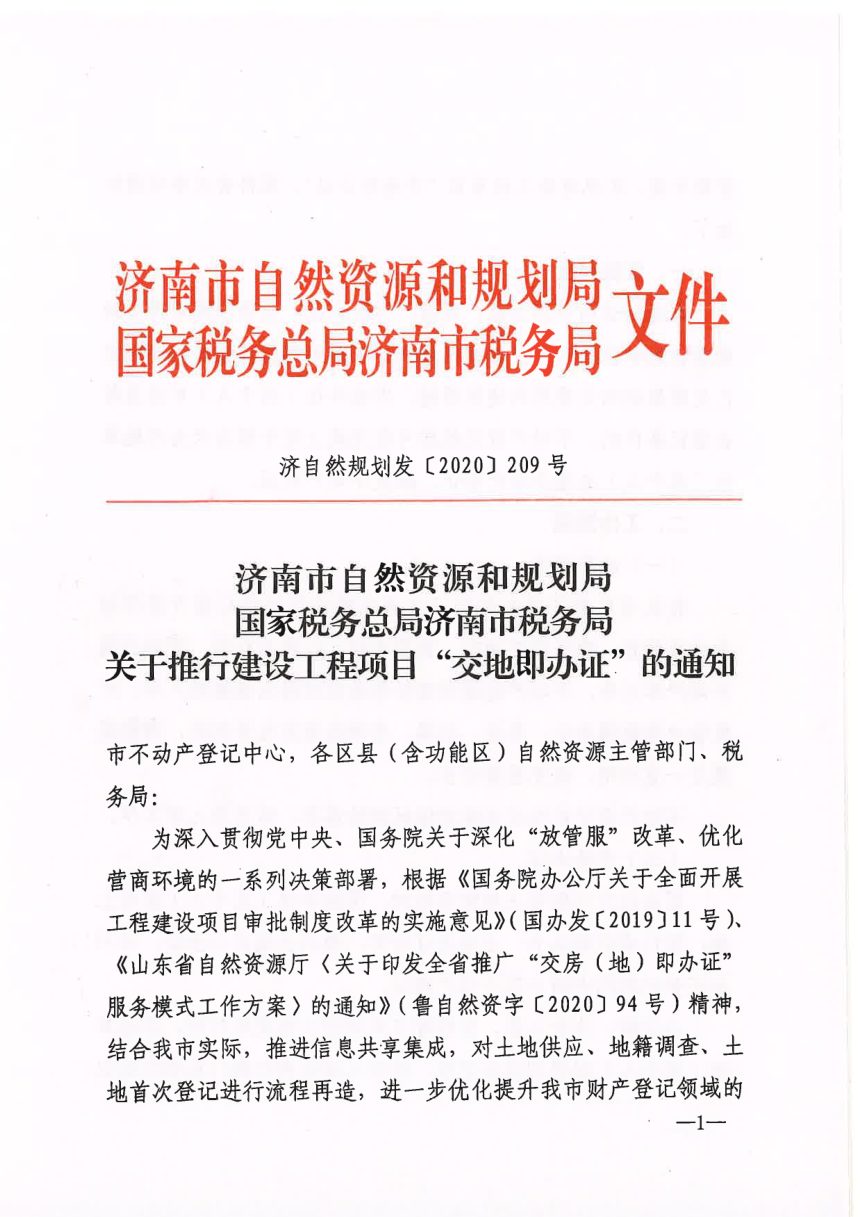 济南市自然资源和规划局等部门《关于推行建设工程项目“交地即办证”的通知》济自然规划发〔2020〕209号第1页