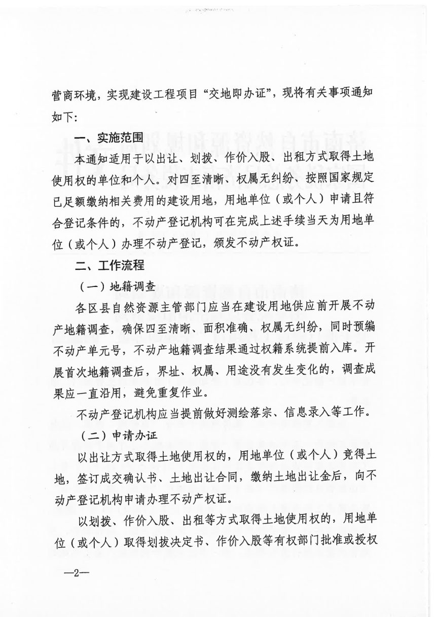 济南市自然资源和规划局等部门《关于推行建设工程项目“交地即办证”的通知》济自然规划发〔2020〕209号第2页