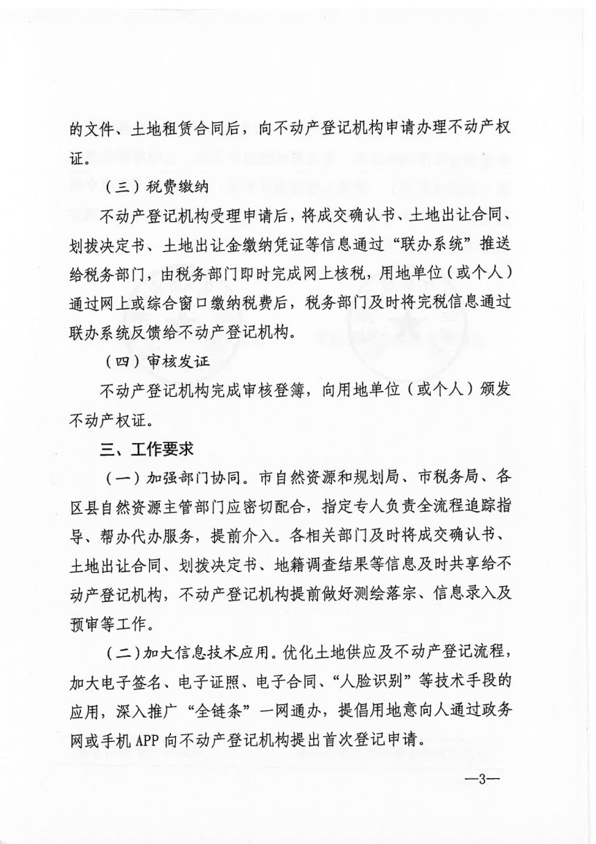 济南市自然资源和规划局等部门《关于推行建设工程项目“交地即办证”的通知》济自然规划发〔2020〕209号第3页