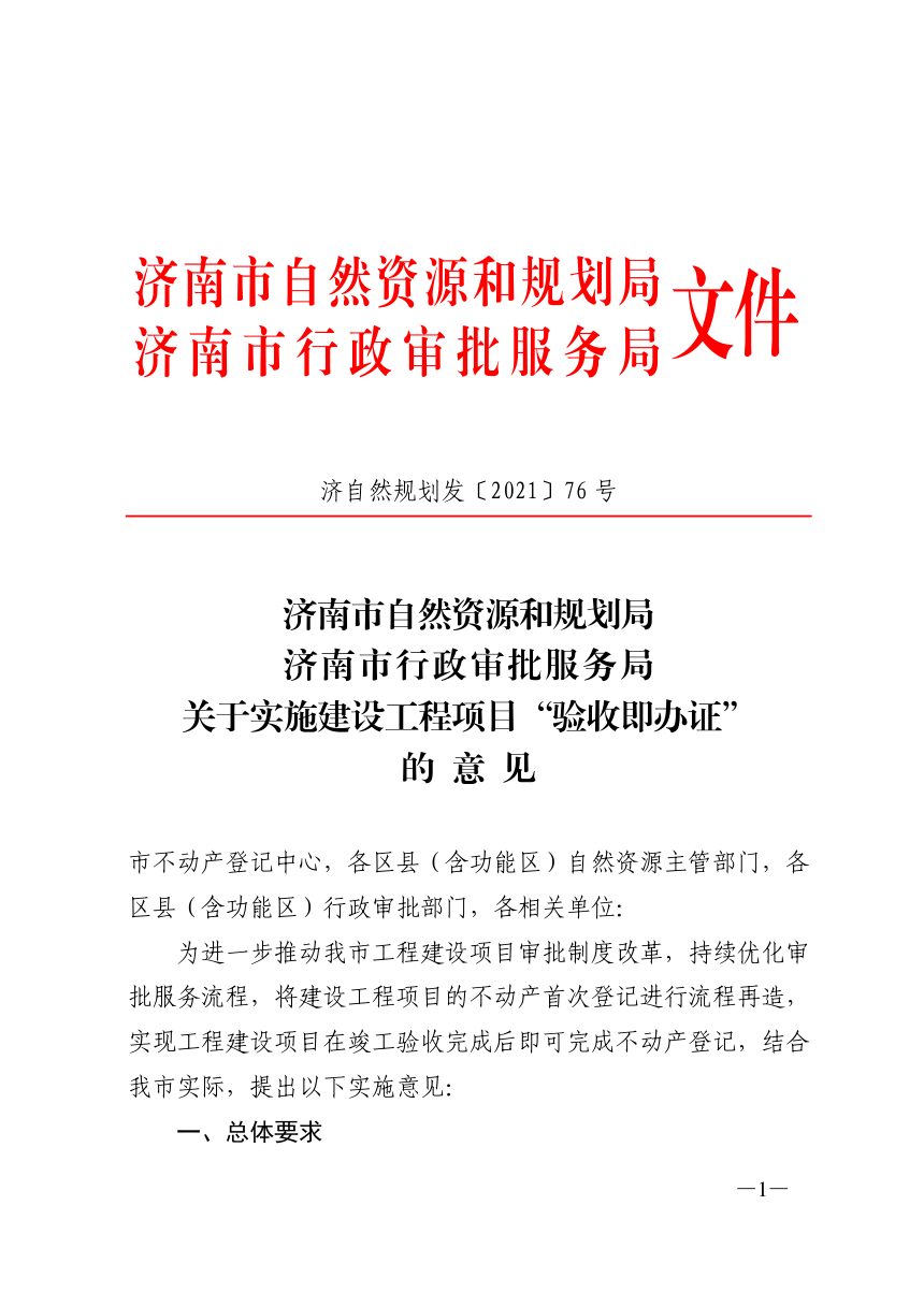 济南市自然资源和规划局等部门《关于实施建设工程项目“验收即办证”的意见》济自然规划发〔2021〕76号第1页