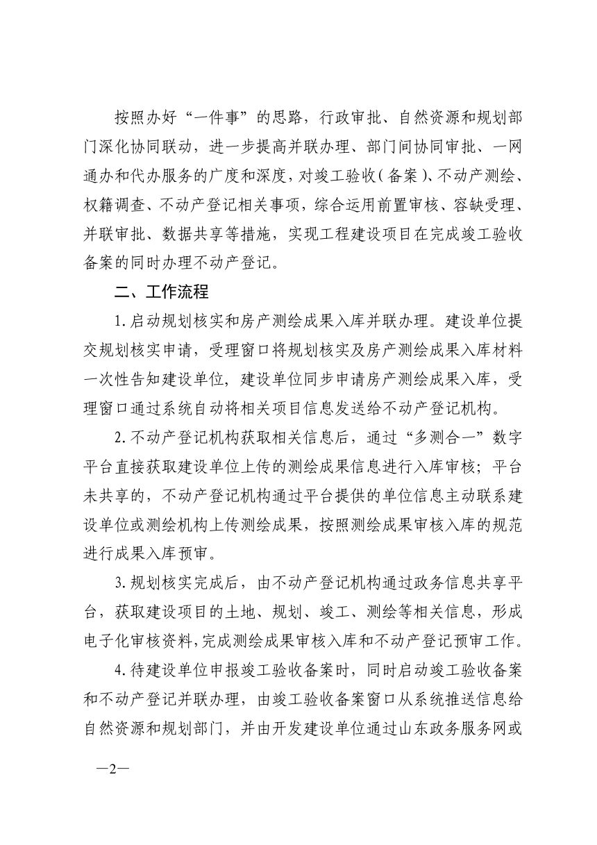 济南市自然资源和规划局等部门《关于实施建设工程项目“验收即办证”的意见》济自然规划发〔2021〕76号第2页