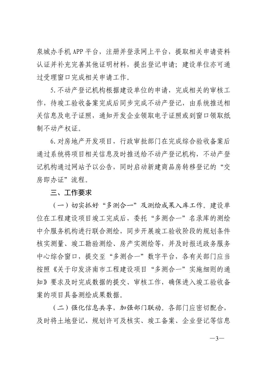 济南市自然资源和规划局等部门《关于实施建设工程项目“验收即办证”的意见》济自然规划发〔2021〕76号第3页