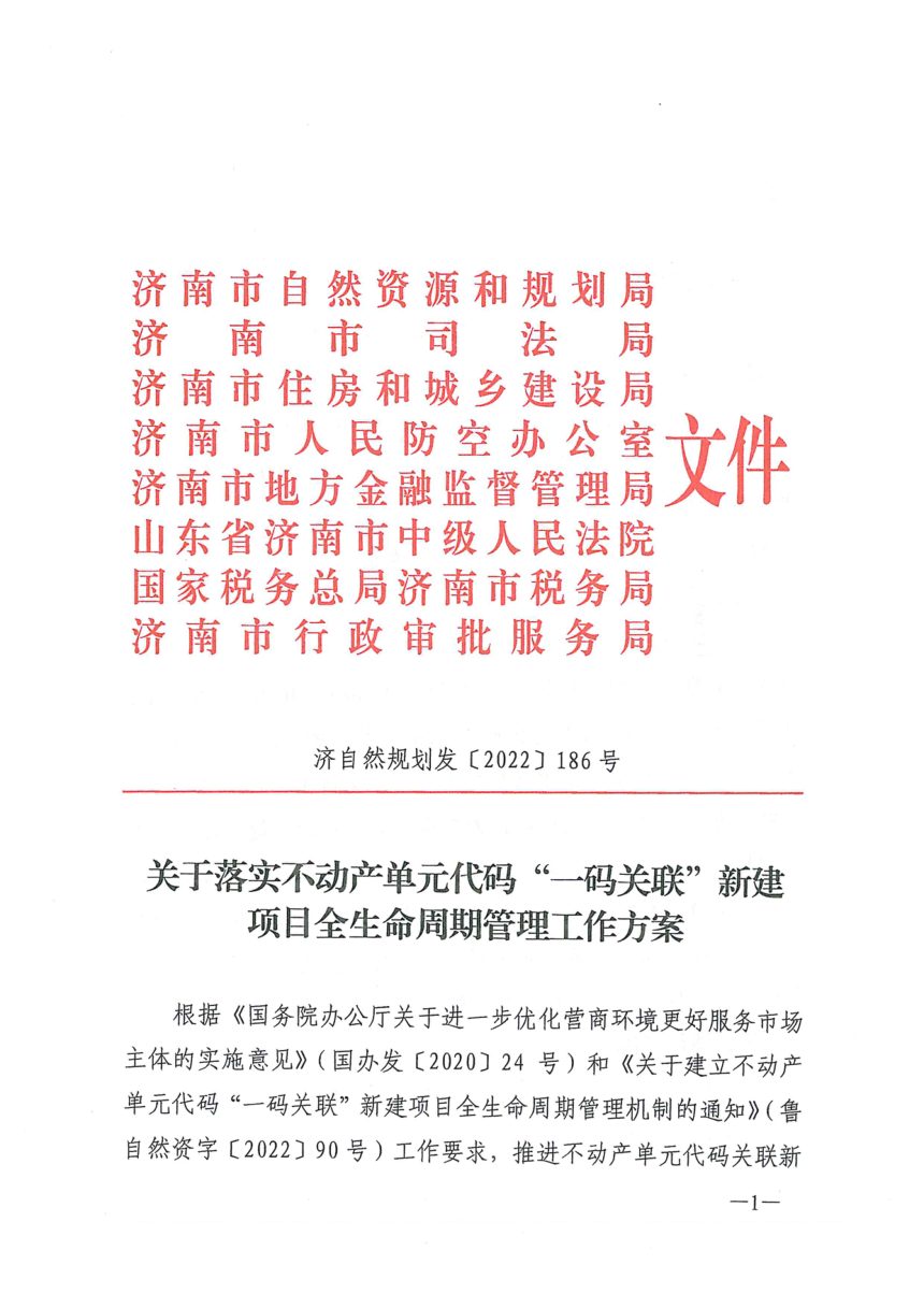 济南市自然资源和规划局等部门《关于落实不动产单元代码“一码关联”新建项目全生命周期管理工作方案》济自然规划发〔2022〕186号第1页
