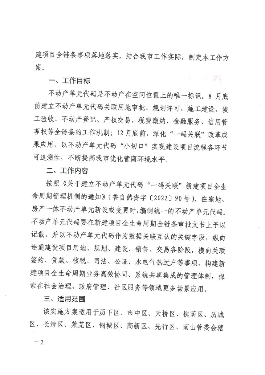 济南市自然资源和规划局等部门《关于落实不动产单元代码“一码关联”新建项目全生命周期管理工作方案》济自然规划发〔2022〕186号第2页