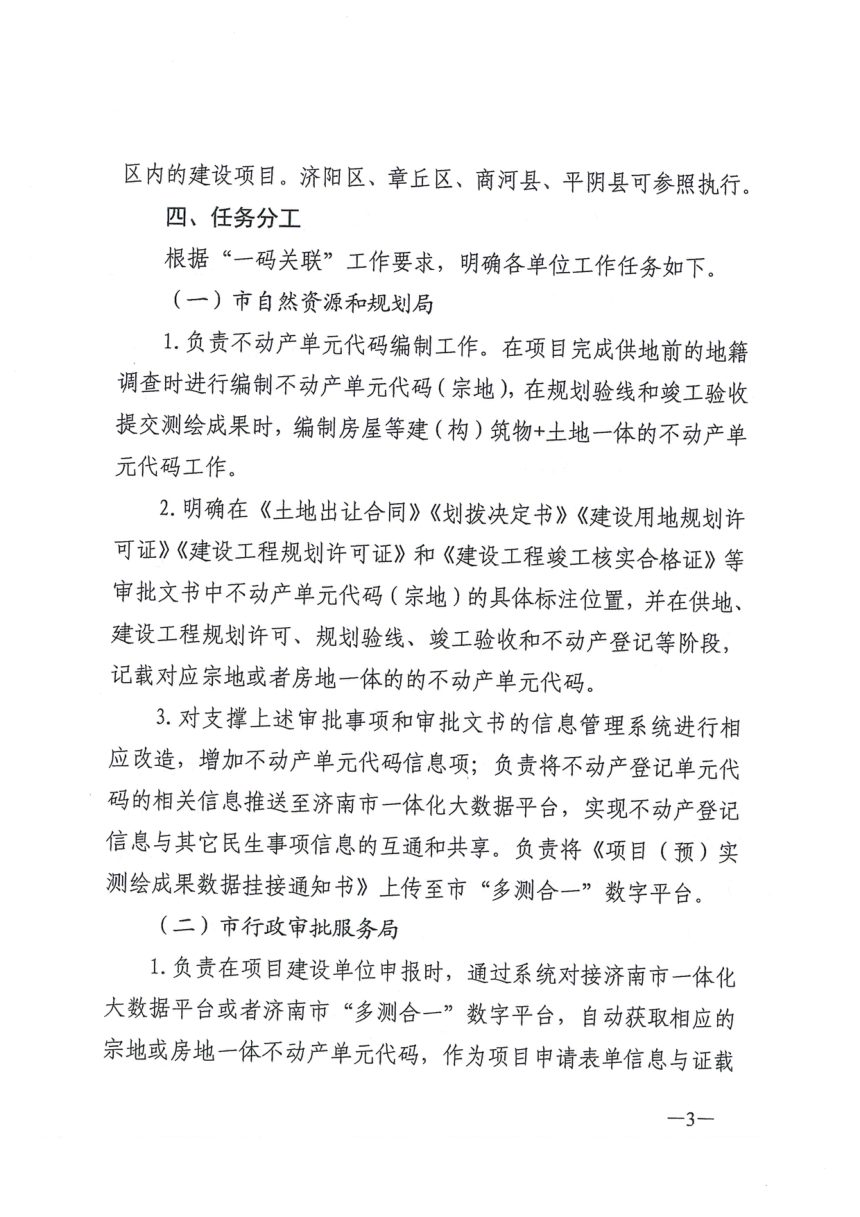济南市自然资源和规划局等部门《关于落实不动产单元代码“一码关联”新建项目全生命周期管理工作方案》济自然规划发〔2022〕186号第3页