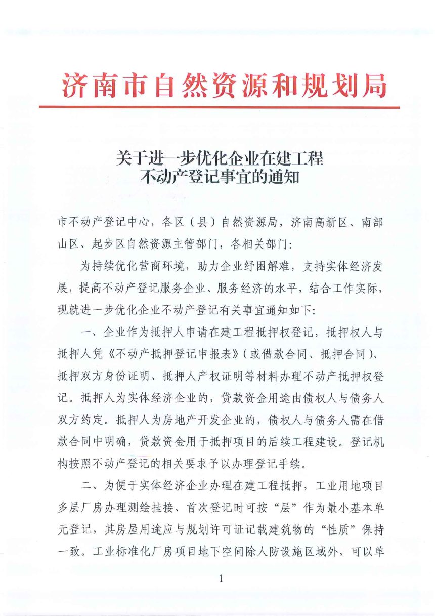 济南市自然资源和规划局《关于进一步优化企业在建工程不动产登记事宜的通知》第1页