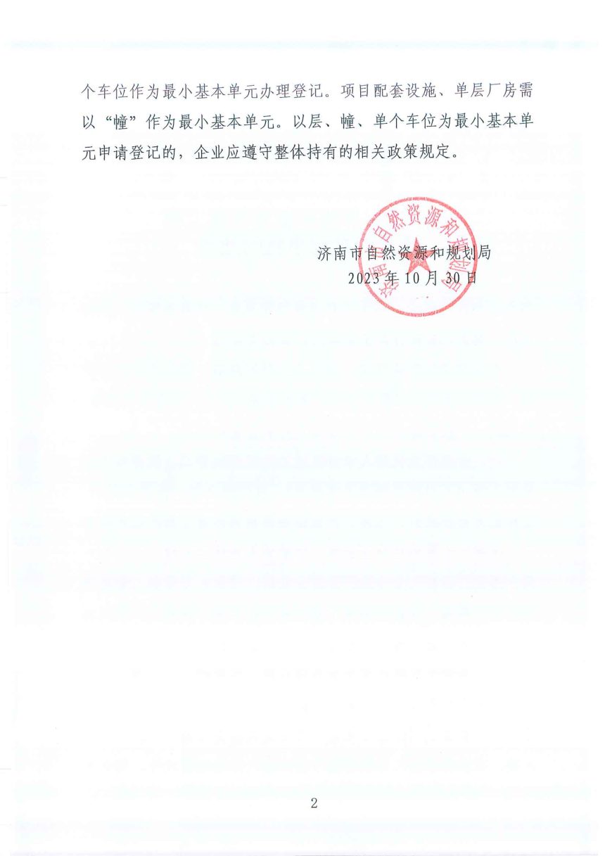 济南市自然资源和规划局《关于进一步优化企业在建工程不动产登记事宜的通知》第2页