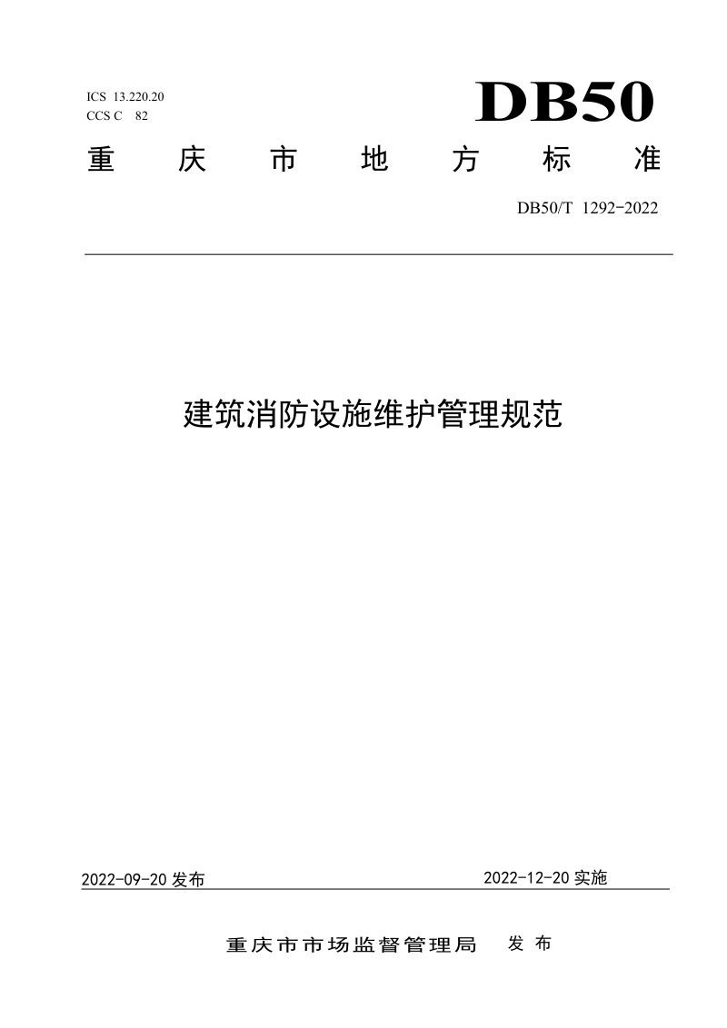 重庆市《建筑消防设施维护管理规范》DB50/T 1292-2022第1页