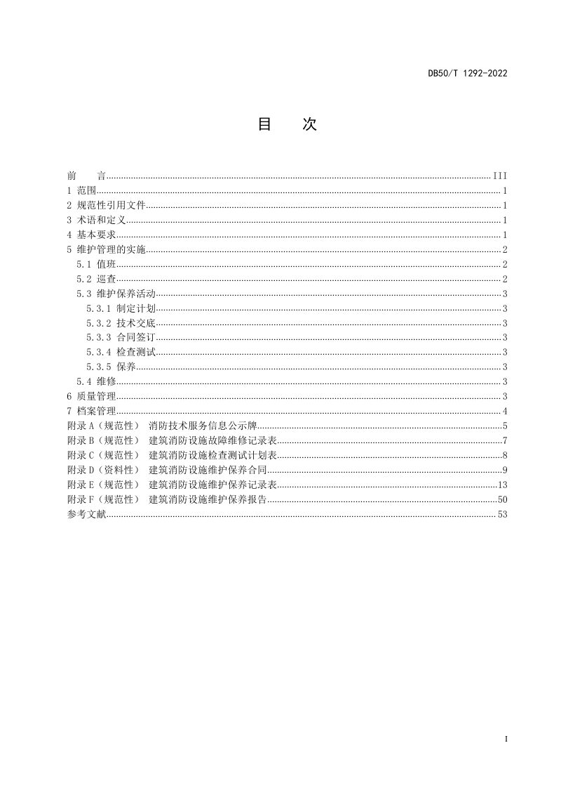 重庆市《建筑消防设施维护管理规范》DB50/T 1292-2022第3页
