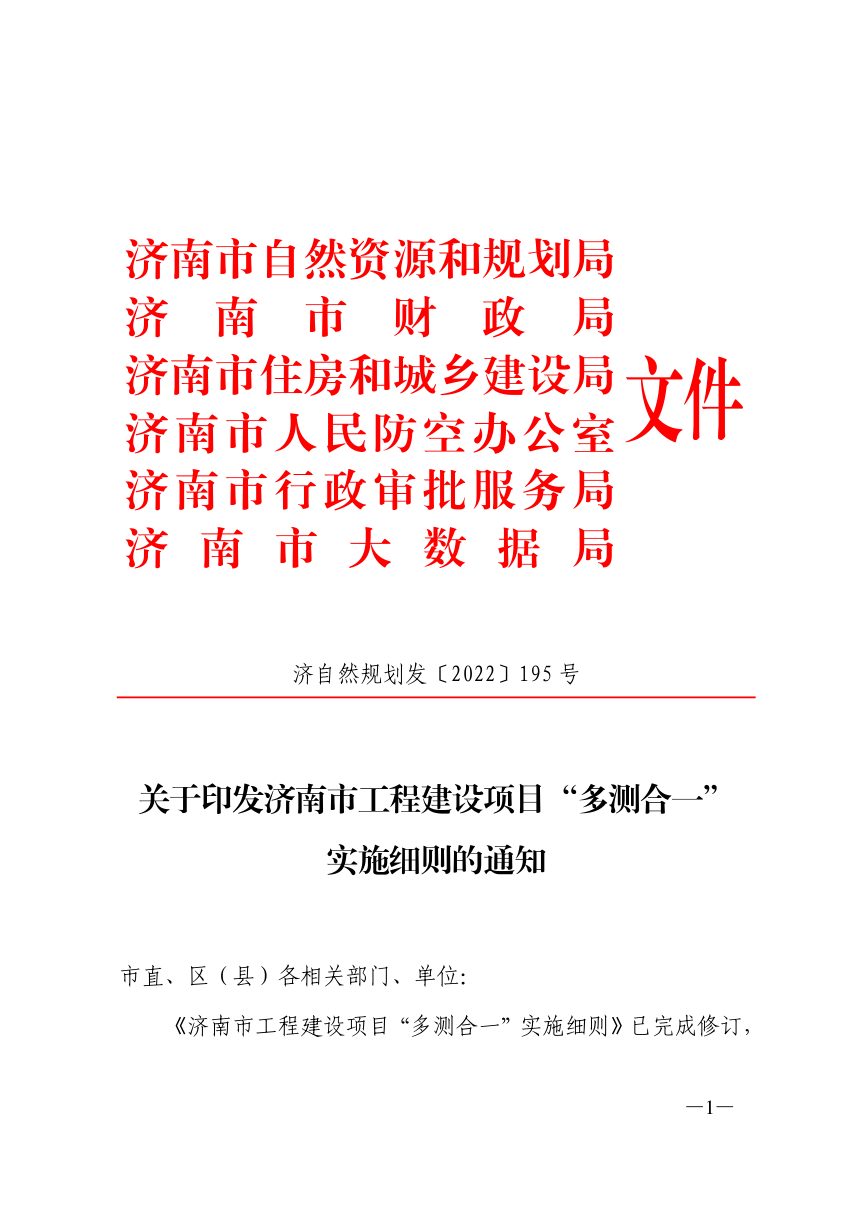 济南市自然资源和规划局等部门《工程建设项目“多测合一”实施细则》济自然规划发〔2022〕195号第1页