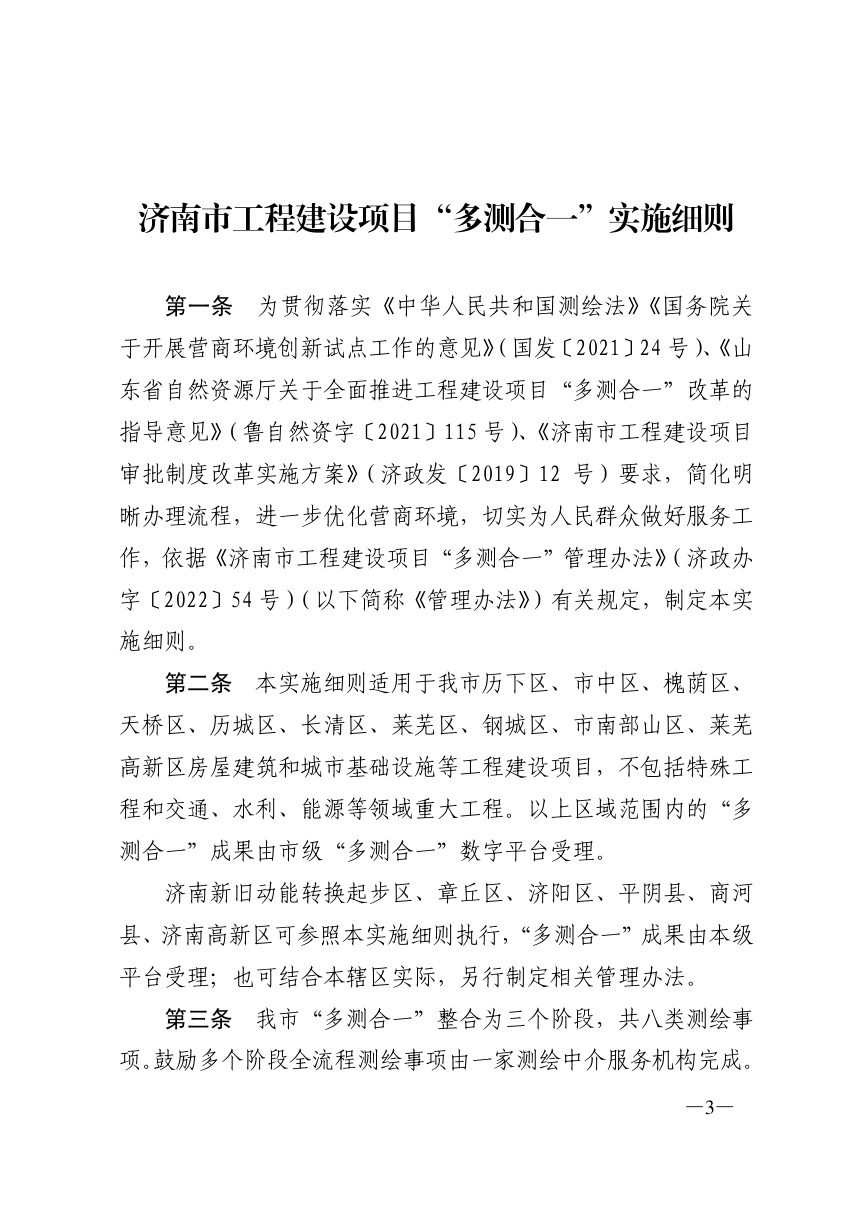 济南市自然资源和规划局等部门《工程建设项目“多测合一”实施细则》济自然规划发〔2022〕195号第3页
