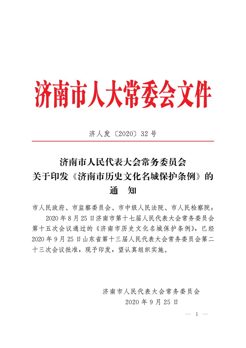 济南市人民代表大会常务委员会《历史文化名城保护条例》济人发〔2020〕32号第1页