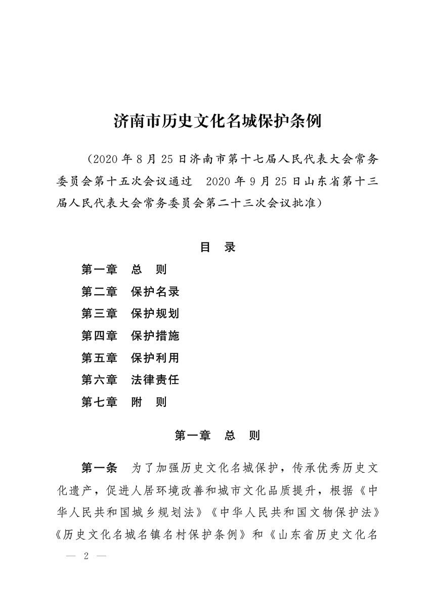 济南市人民代表大会常务委员会《历史文化名城保护条例》济人发〔2020〕32号第2页
