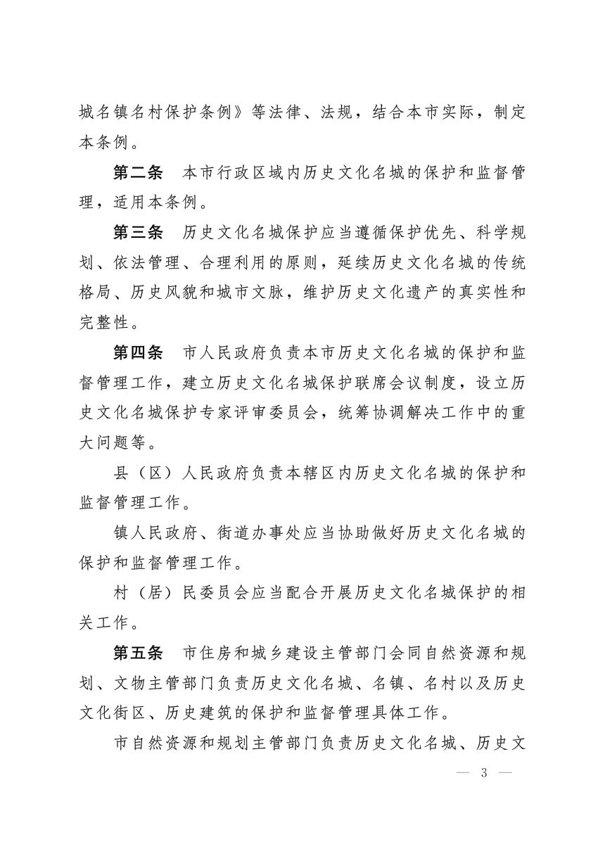 济南市人民代表大会常务委员会《历史文化名城保护条例》济人发〔2020〕32号第3页