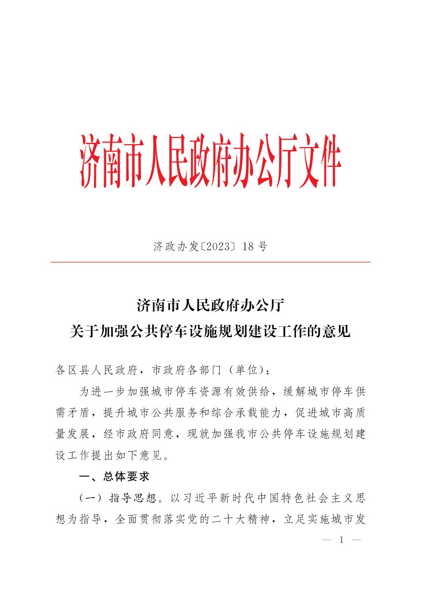 济南市人民政府办公厅《关于加强公共停车设施规划建设工作的意见》济政办发〔2023〕18号第1页