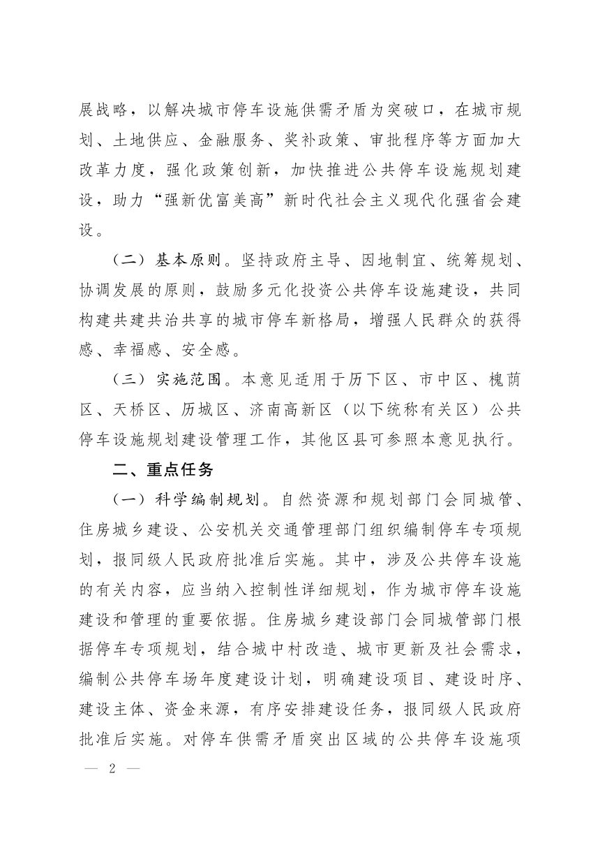 济南市人民政府办公厅《关于加强公共停车设施规划建设工作的意见》济政办发〔2023〕18号第2页