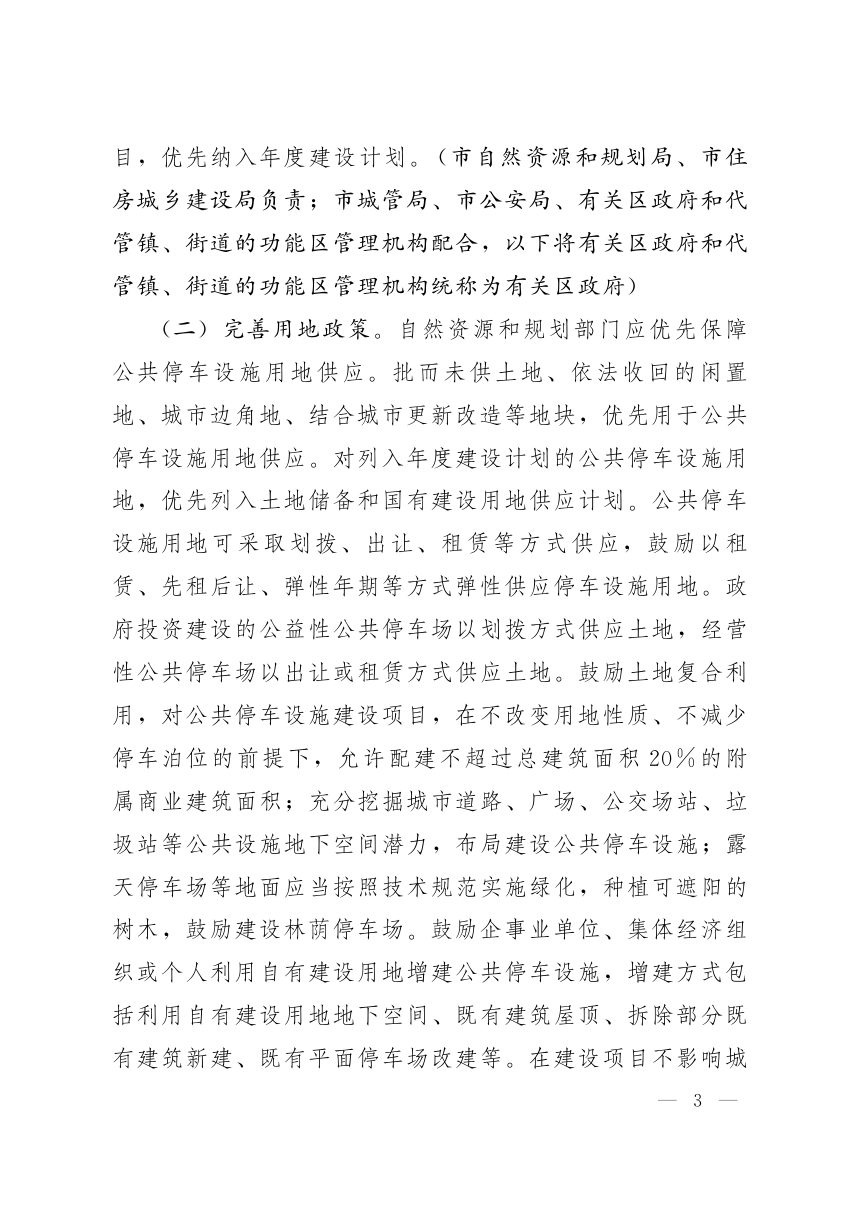 济南市人民政府办公厅《关于加强公共停车设施规划建设工作的意见》济政办发〔2023〕18号第3页