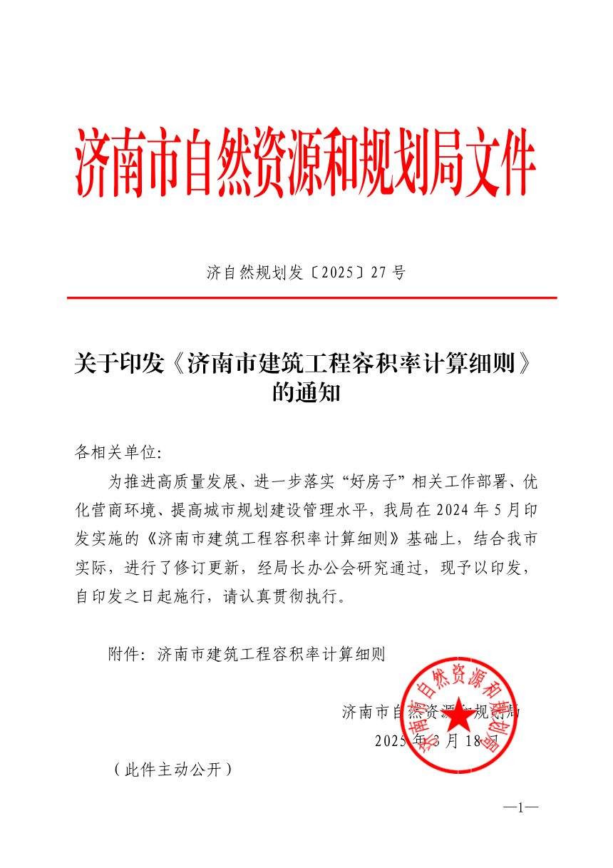 济南市自然资源和规划局《建筑工程容积率计算细则》济自然规划发〔2025〕27号第1页