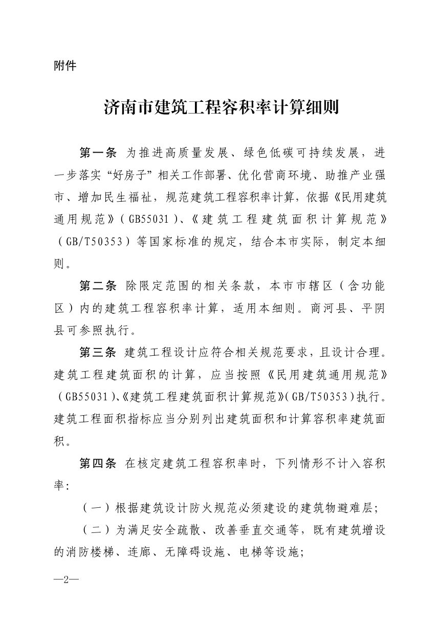 济南市自然资源和规划局《建筑工程容积率计算细则》济自然规划发〔2025〕27号第2页