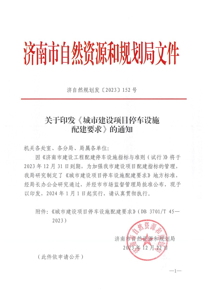 济南市自然资源和规划局《城市建设项目停车设施配建要求》济自然规划发〔2023〕152号第1页