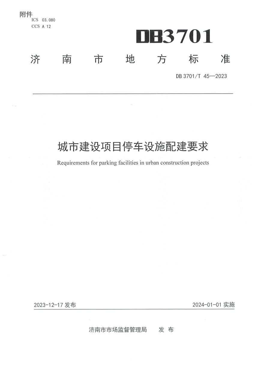 济南市自然资源和规划局《城市建设项目停车设施配建要求》济自然规划发〔2023〕152号第3页