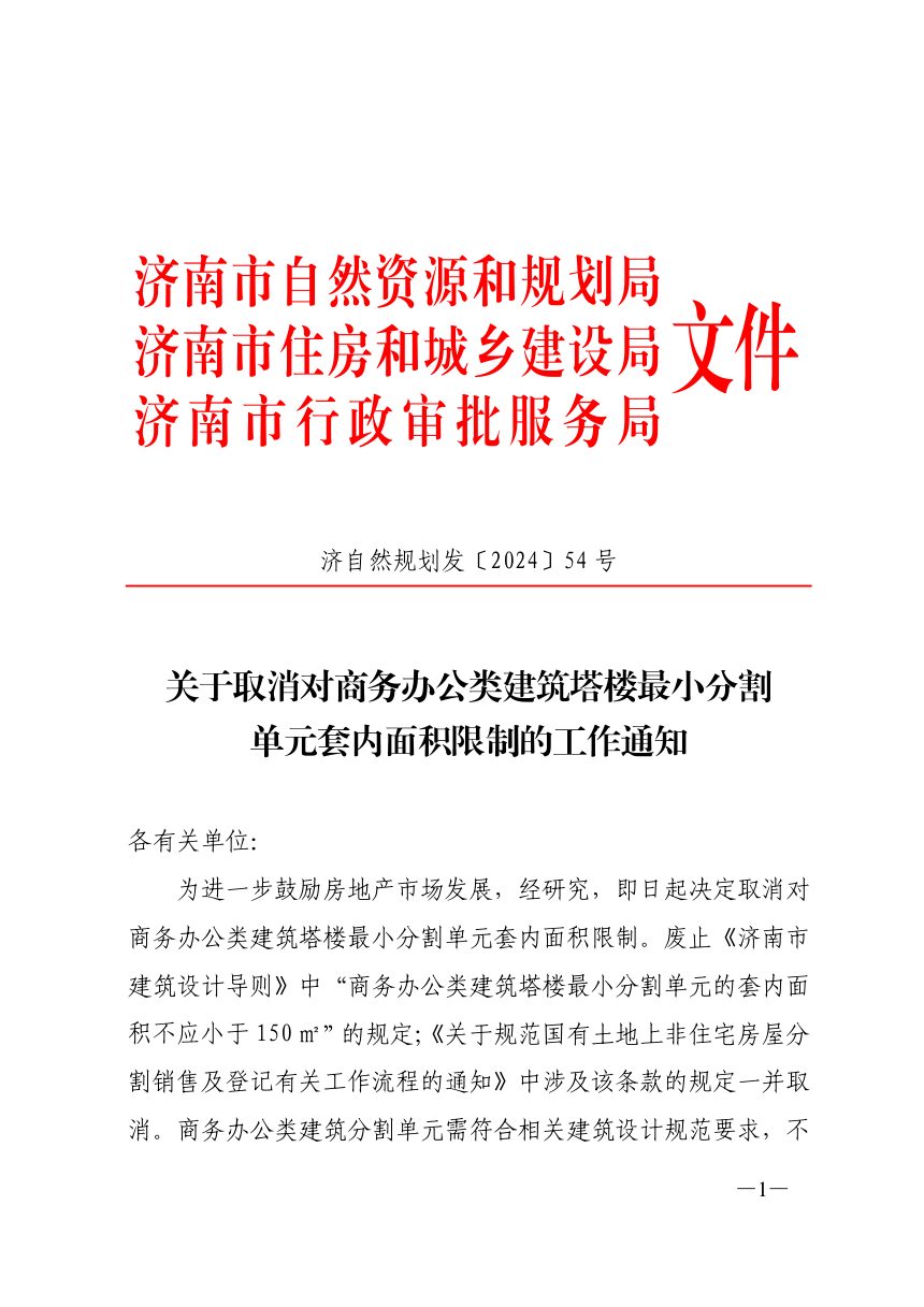 济南市自然资源和规划局《关于取消对商务办公类建筑塔楼最小分割单元套内面积限制的通知》济自然规划发〔2024〕54号第1页