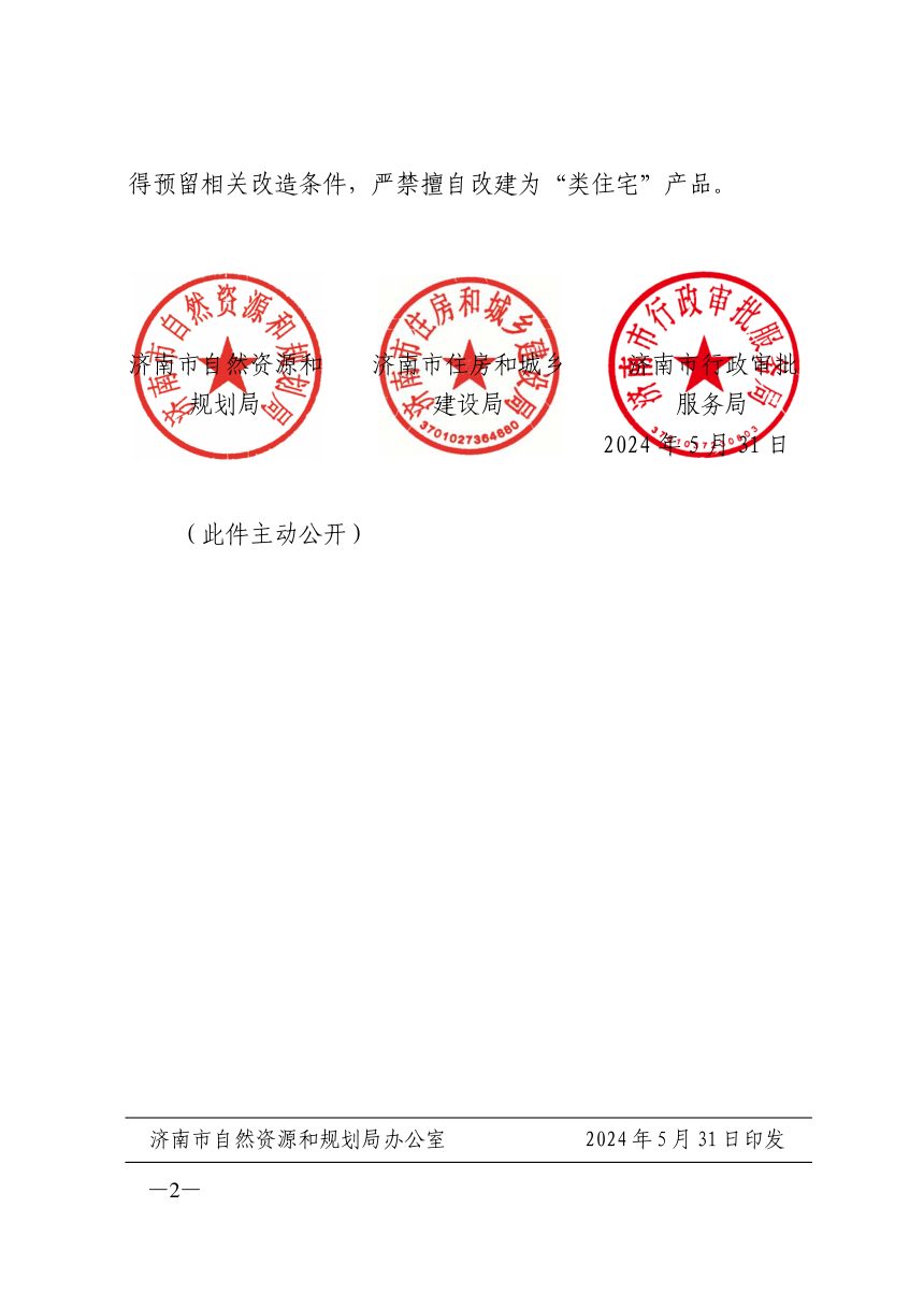 济南市自然资源和规划局《关于取消对商务办公类建筑塔楼最小分割单元套内面积限制的通知》济自然规划发〔2024〕54号第2页