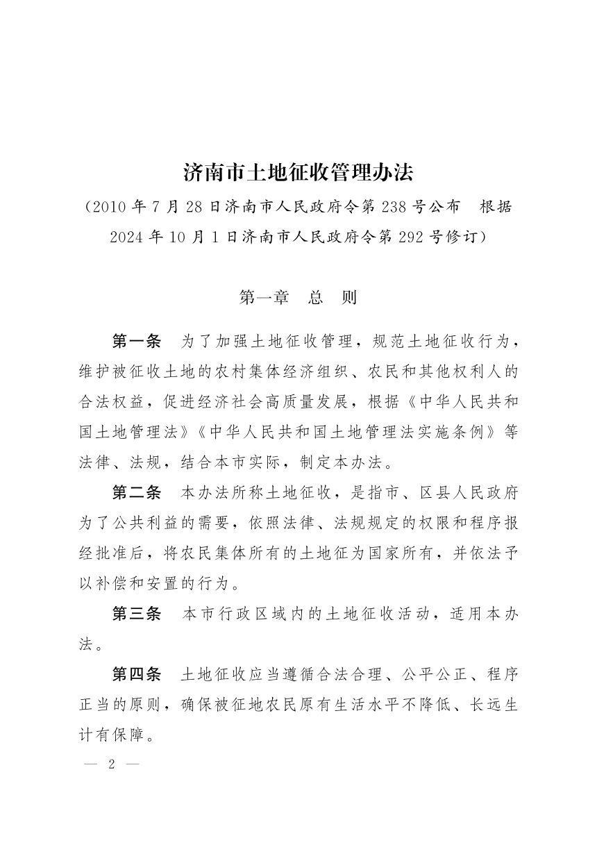 济南市土地征收管理办法（2024年修订）第1页