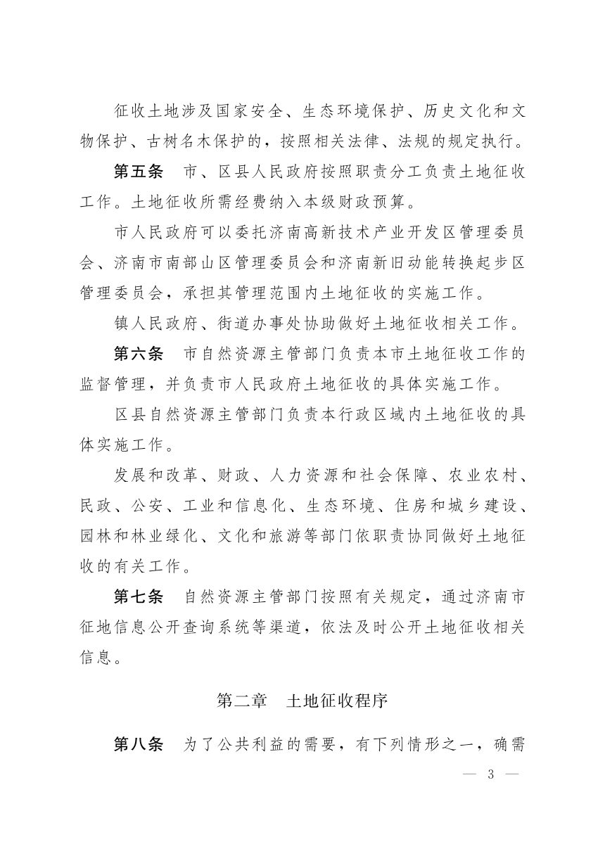 济南市土地征收管理办法（2024年修订）第2页