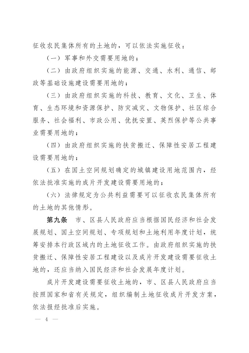 济南市土地征收管理办法（2024年修订）第3页