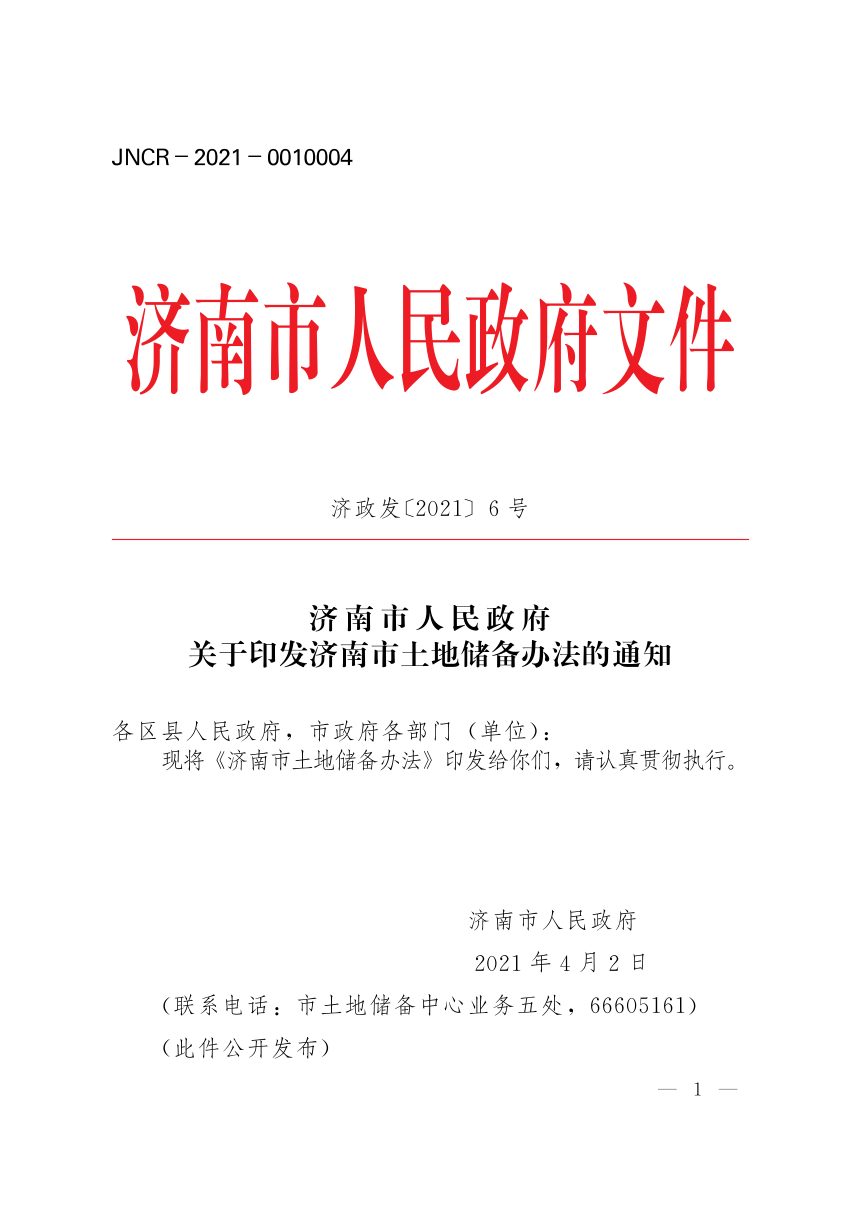济南市人民政府《土地储备办法》济政发〔2021〕6号第1页